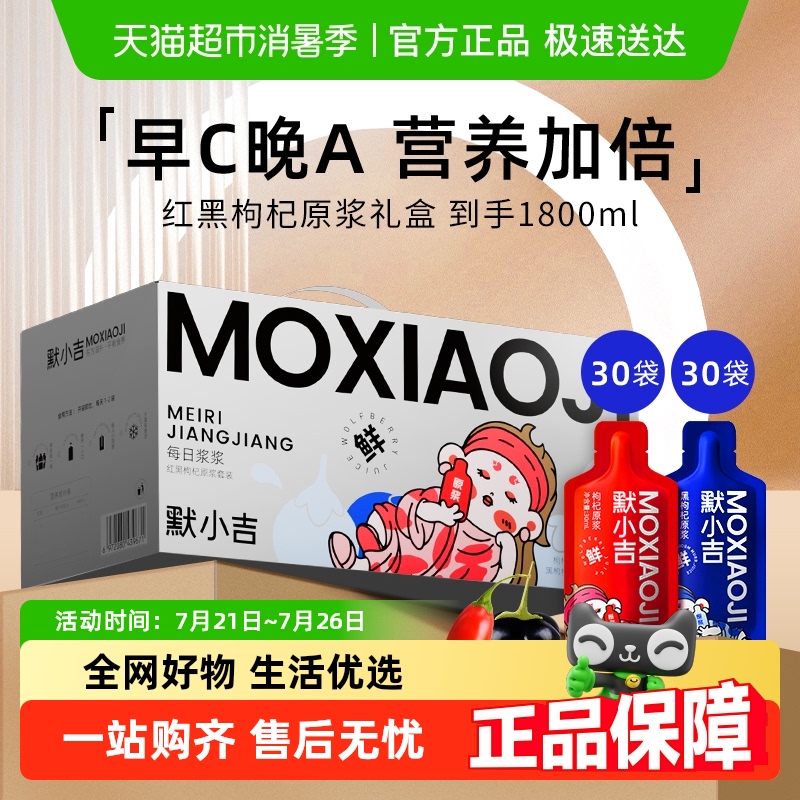 默小吉红黑枸杞原浆早晚搭配