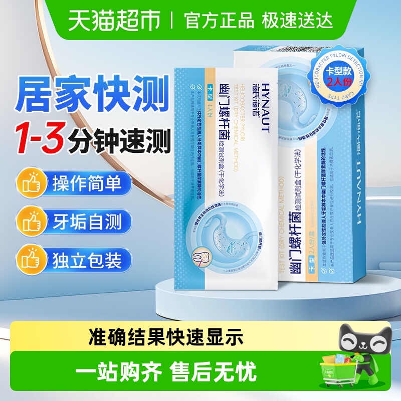 海氏海诺幽门螺杆菌检测剂