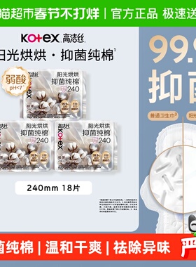 【下拉享优惠】高洁丝阳光烘烘抑菌纯棉日用240mm6片*3包卫生巾