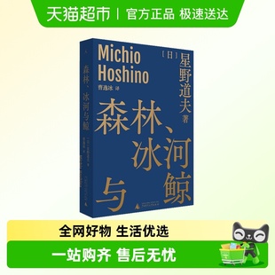 社 著广西师范大学出版 新华书店 冰河与鲸星野道夫 森林