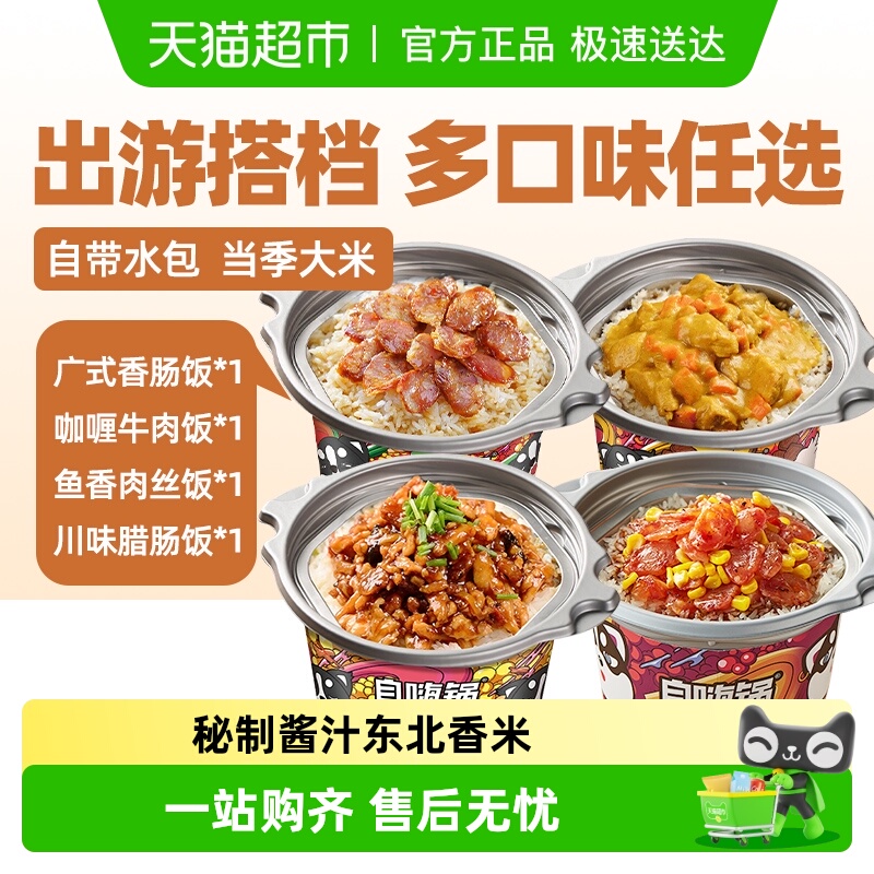 自嗨锅自热米饭广式香肠煲仔饭