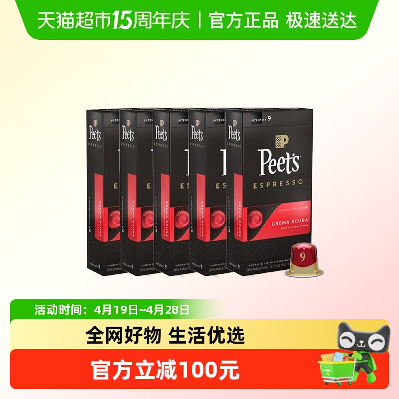 Peet's皮爷胶囊咖啡醇黑奶香9号5.3g*50颗适配nespresso胶囊机5盒