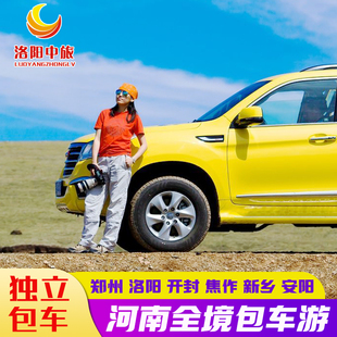 河南郑州洛阳包车旅游龙门石窟老君山少林寺开封新乡郭亮安阳纯玩