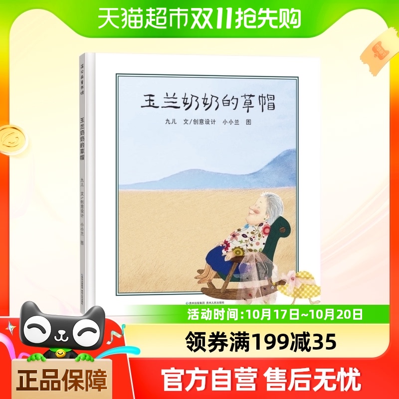 玉兰奶奶的草帽(精) 九儿儿童绘本
