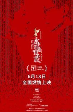 永不消逝的电波2024