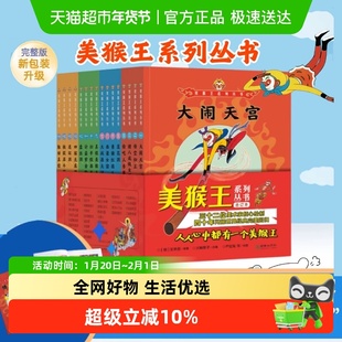 美猴王系列丛书合订本升级版全套1-16四大名著孙悟空连环画