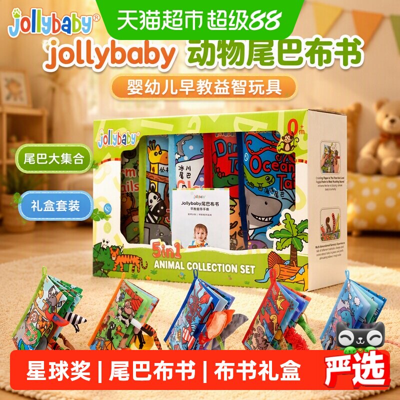 jollybaby动物尾巴布书婴幼儿早教益智玩具尾巴大集合礼盒套装