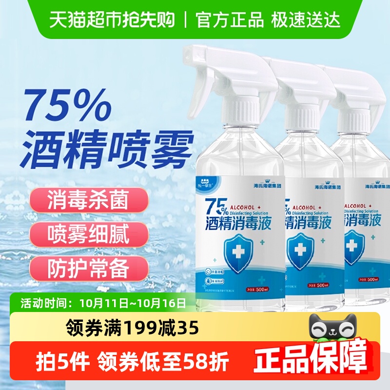 海氏海诺酒精喷雾消毒液