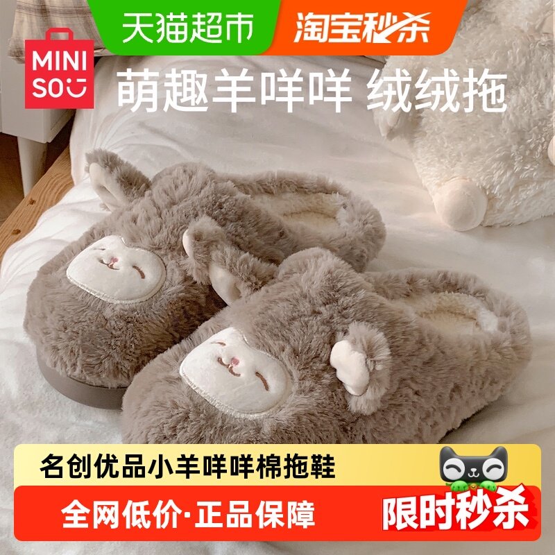 MINISO名创优品包跟拖鞋保暖小羊咩咩居家室内毛绒可爱月子棉鞋,居家布艺,居家棉拖/棉鞋,淘宝优惠券,粉丝福利购,淘宝优惠卷