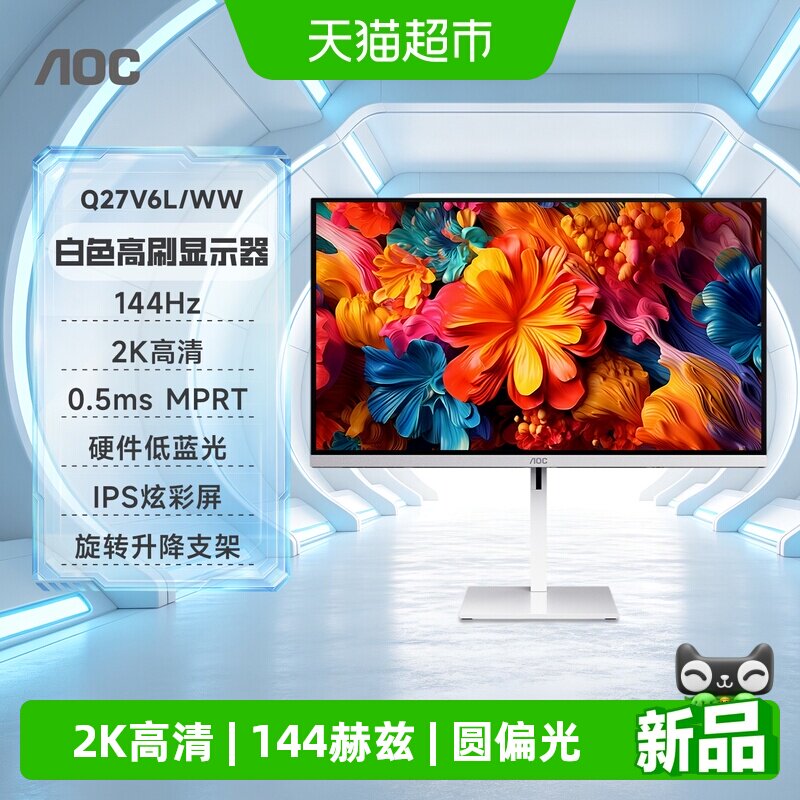AOC 27英寸2K高清144Hz电竞白色圆偏光Q27V6L/WW电脑显示器办公屏