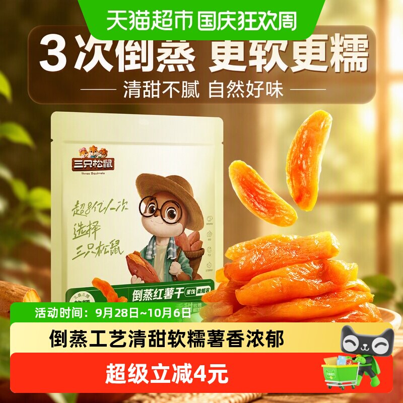 三只松鼠倒蒸红薯干500g清甜软糯果脯蜜饯代餐休闲零食小吃下午茶