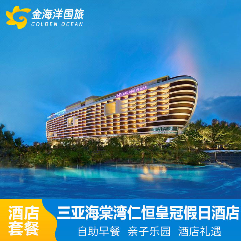 三亚仁恒皇冠+2大2小+限升豪华海景房亲子+2-3晚酒店套餐海棠湾假日度假亚特水族馆多酒