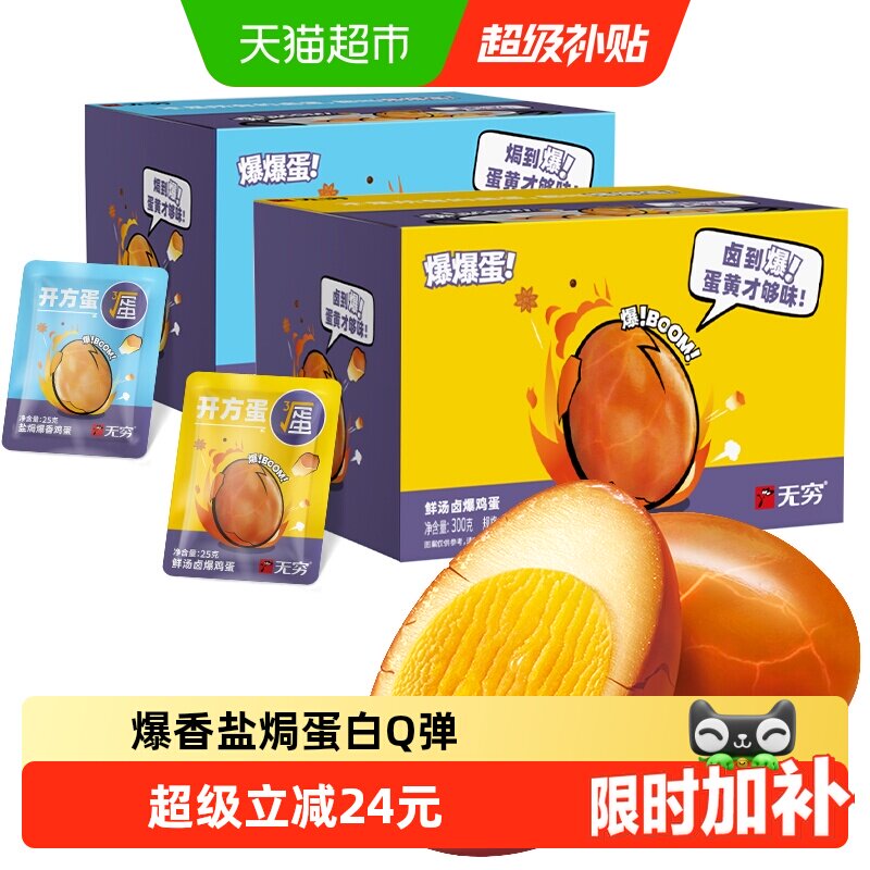 无穷爆香盐焗鸡蛋礼盒休闲零食