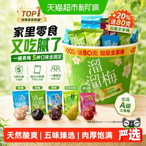 溜溜梅天然青梅肉厚满足全家桶