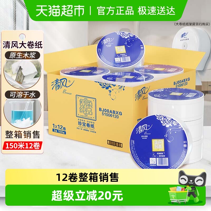 清风大卷纸商用大盘纸3层150米*12卷大圈卷纸卫生纸整箱BJ00ABXG