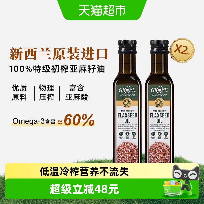 GROVE格露芙新西兰进口亚麻籽油250mlx2宝宝辅食搭配用油冷榨初榨