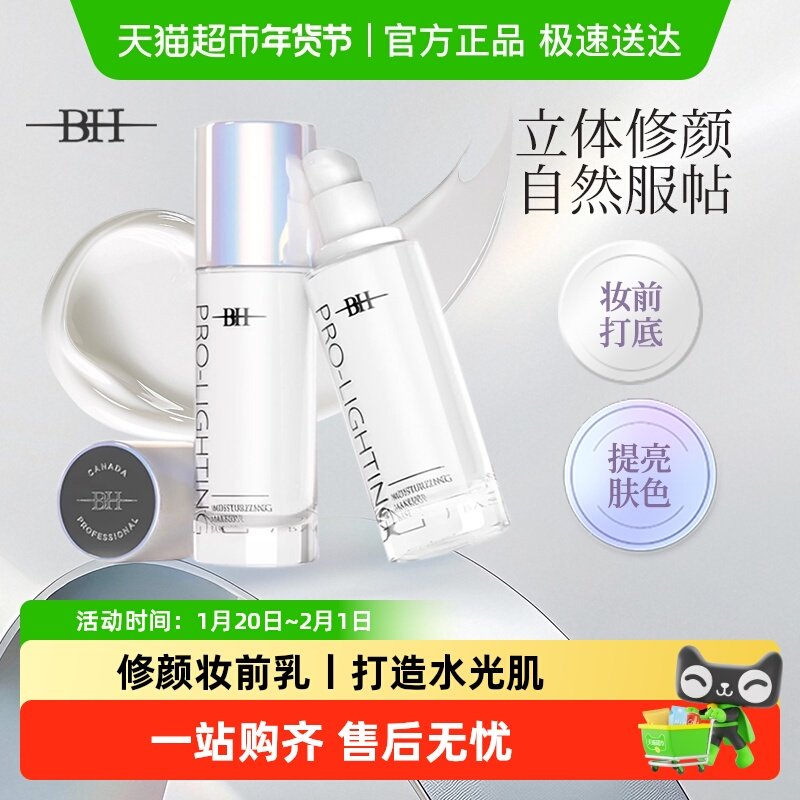 BH妆前乳隔离霜保湿滋润控油不脱妆隐形毛孔提亮干油皮女正品官方,彩妆/香水/美妆工具,隔离/妆前/素颜霜,淘宝优惠券,粉丝福利购,淘宝优惠卷