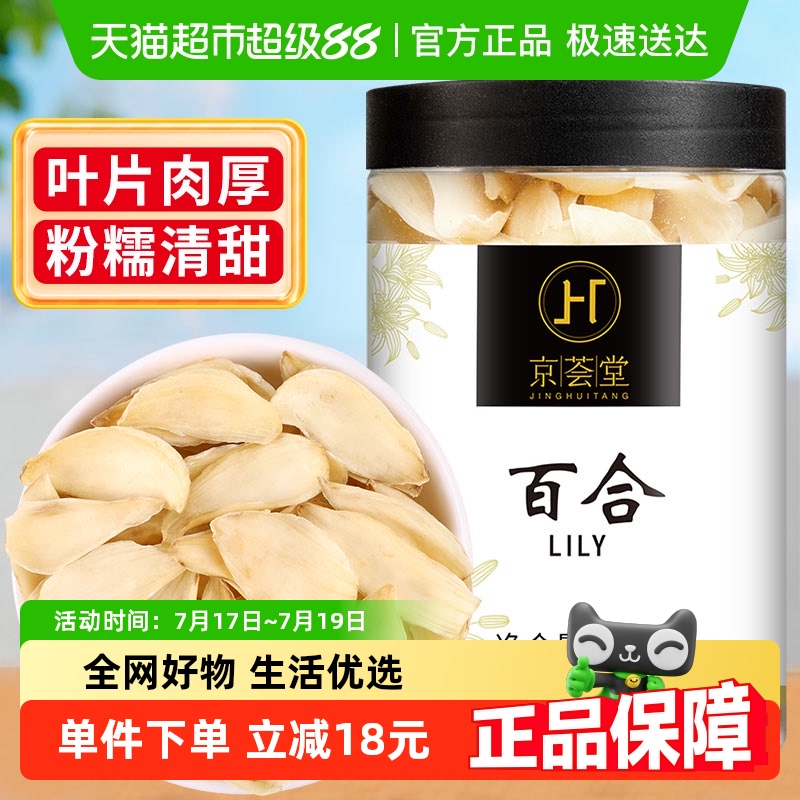 京荟堂新鲜龙山产百合干150g