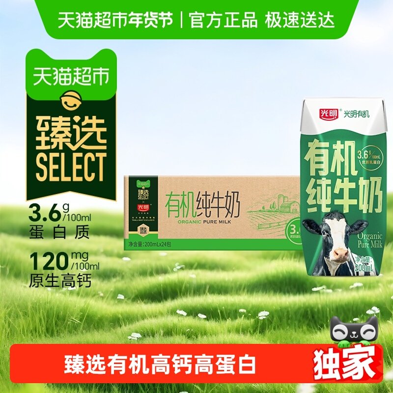 【臻选】光明有机纯牛奶3.6g乳蛋白200mLX24礼盒装品质生活早餐奶