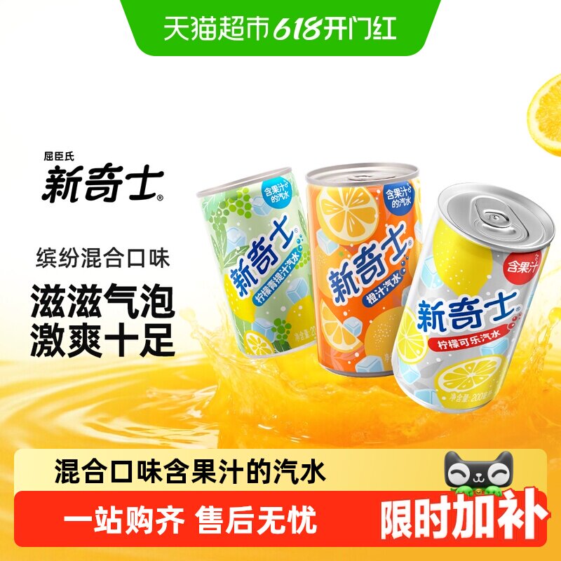 屈臣氏新奇士迷你罐柠檬青提柠檬可乐橙汁果味混合味汽水碳酸饮料