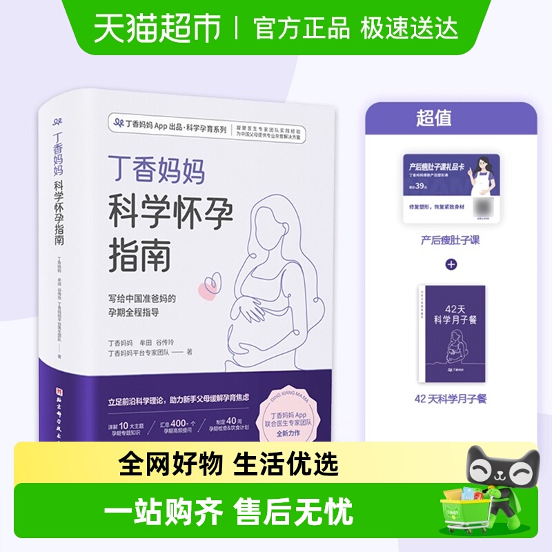 丁香妈妈科学怀孕指南孕期全程