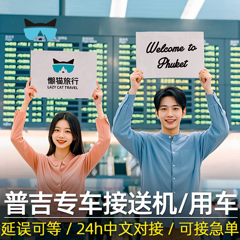 懒猫旅行 普吉岛24h接送机包专车点对点送酒店机场考拉寇利中文泰