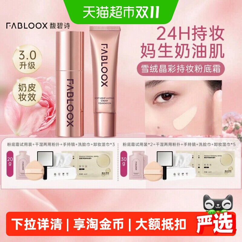 Fabloox馥碧诗粉霜遮瑕持久不脱妆干油皮控油保湿持妆粉底液正品