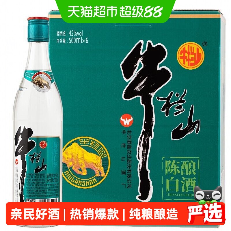 牛栏山白酒国标陈酿浓香型纯粮日常口粮酒42度脖标陈酿500ml*6