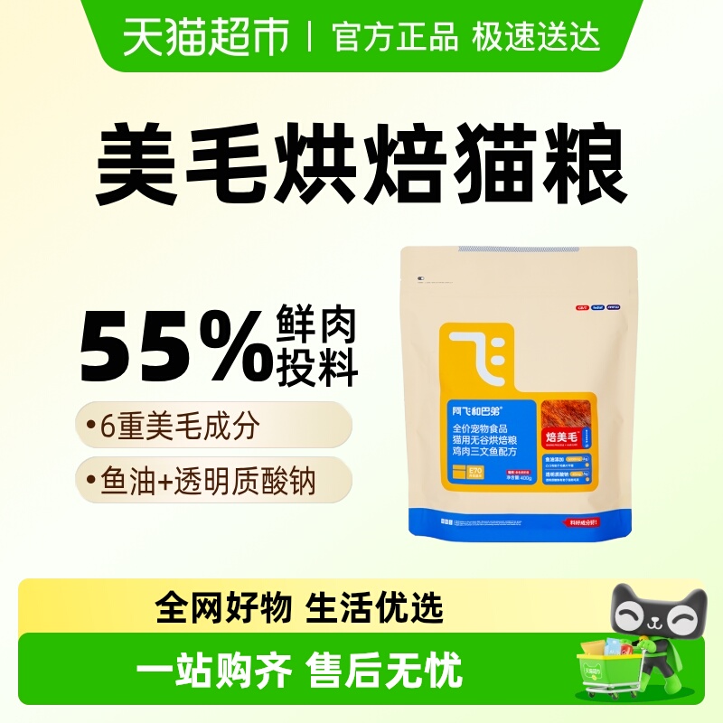 阿飞和巴弟低温烘焙鲜肉猫粮