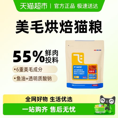 阿飞和巴弟低温烘焙鲜肉猫粮