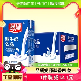 广东燕塘甜牛奶学生早餐奶整箱常温250ml 16盒香醇细腻儿童饮品