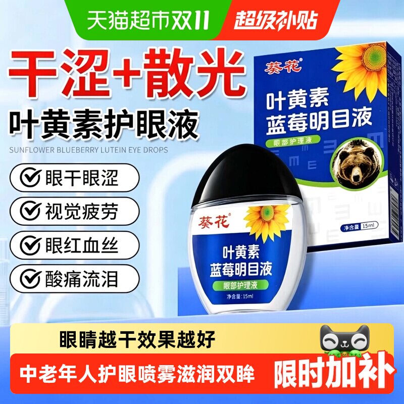 葵花蓝莓叶黄素滴眼药水液视力护眼液缓解眼睛压力劳视线不清下降