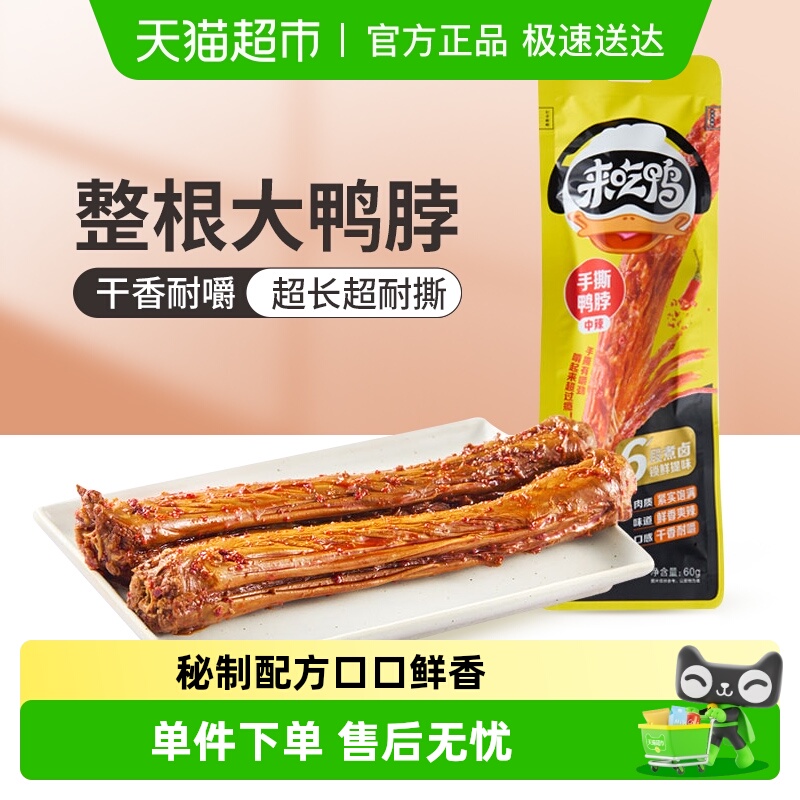 【零食广场】来伊份手撕鸭脖香辣味卤味解馋香辣鸭脖口味小零食