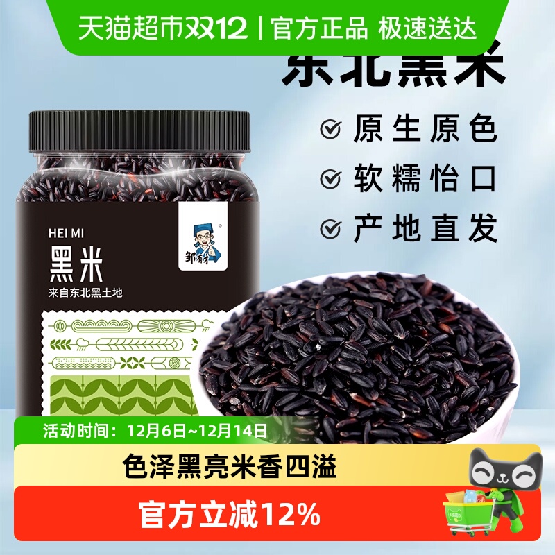 邹有才东北罐装当季东北黑米