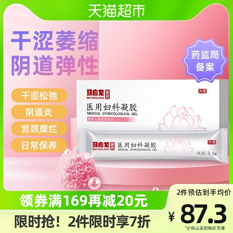 马应龙医用妇科凝胶2.5g/支*3阴道炎宫颈糜烂抑菌凝胶私处护理