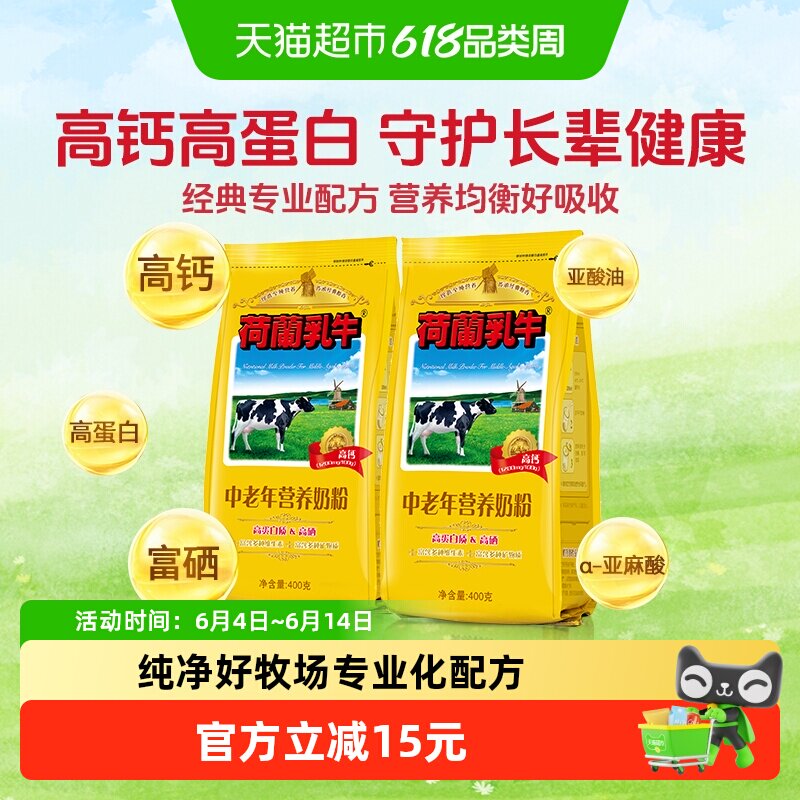 荷兰乳牛中老年营养奶粉高钙高硒老年配方早餐冲饮牛奶粉400g*2袋