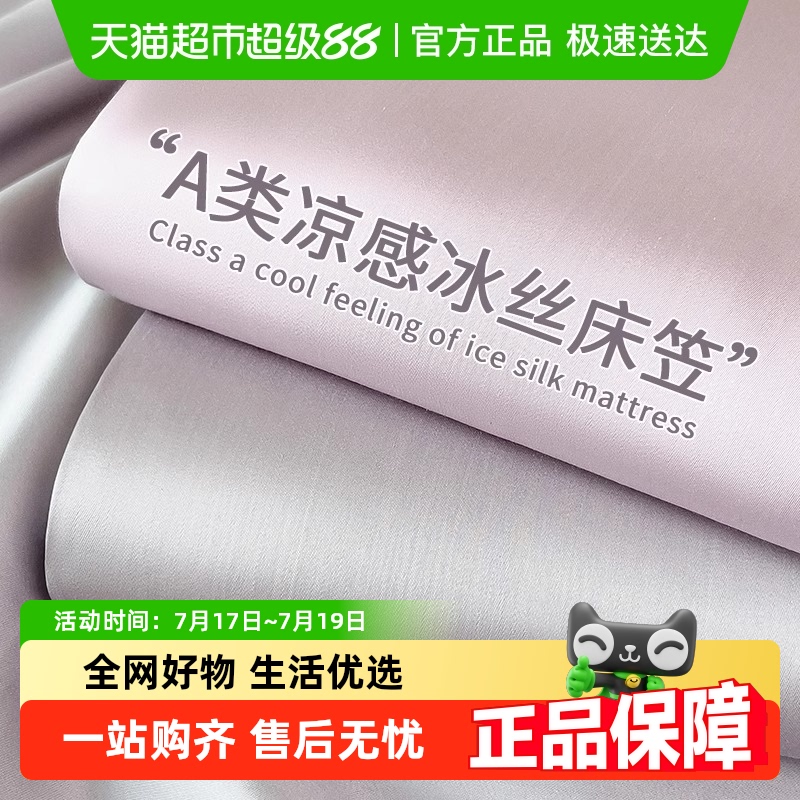 梦特娇新款A类夏季冰丝材质床笠