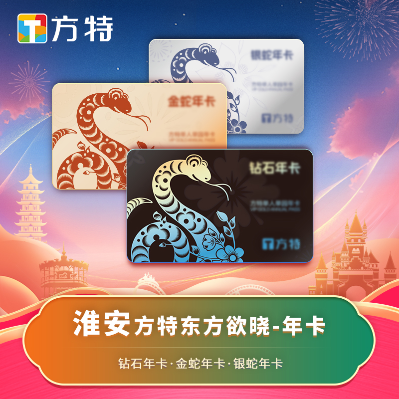 [淮安方特东方欲晓-年卡]★特享年卡★送300元乐园消费组合红包★不限次数游玩
