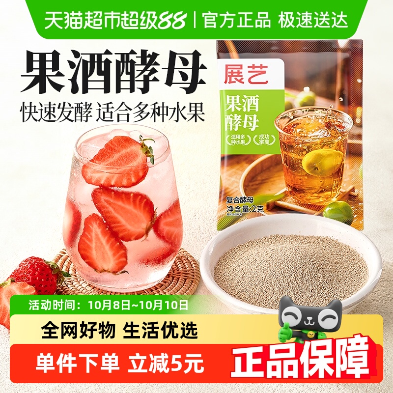 包邮展艺果酒酵母2g*10家用自酿葡萄酒杨梅水蜜桃果酒发酵专用