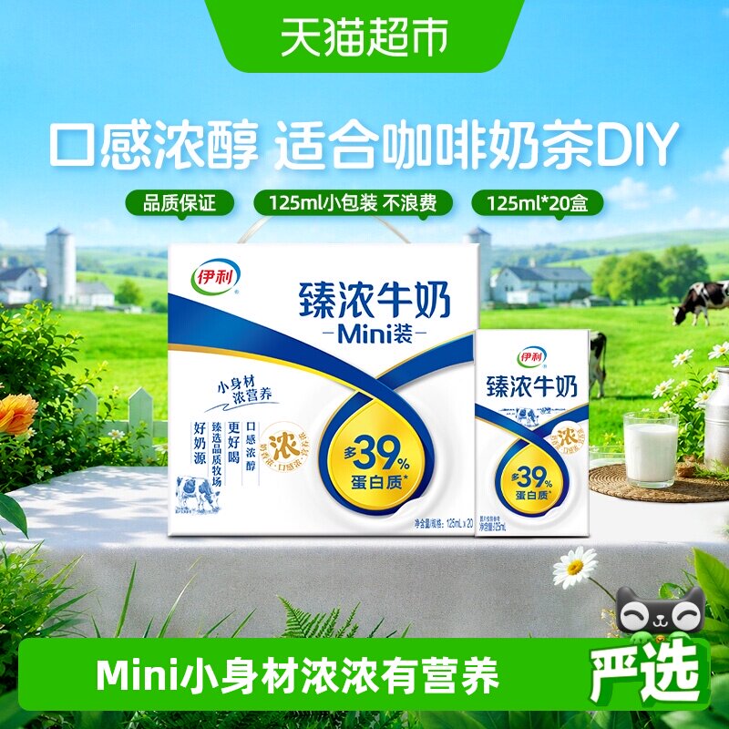 伊利Mini臻浓牛奶125ml*20盒整箱学生早餐咖啡伴侣烘焙