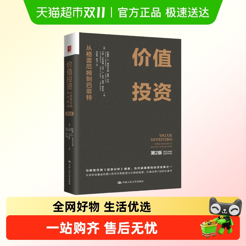 价值投资:从格雷厄姆到巴菲特(第2版) 正版书籍【美】布鲁斯·