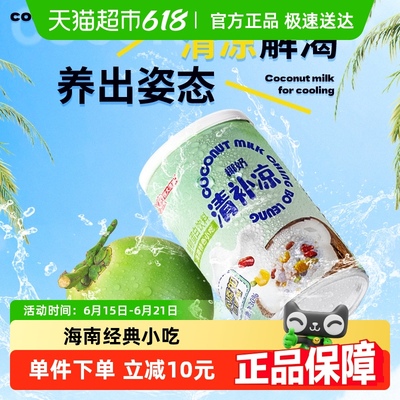 南国椰奶清补凉255gX4罐海南特产饮料整箱谷物杂粮甜品小吃