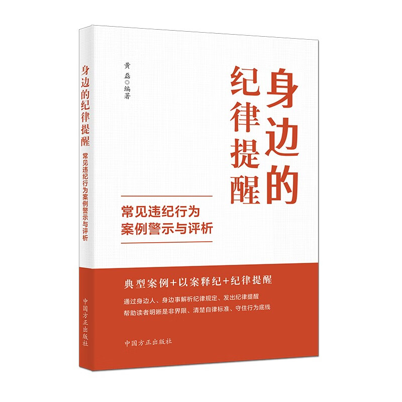 【正版现货】 身边的纪律提醒 常见违纪行为案例警示与评析 黄磊 编 中国方正出版社