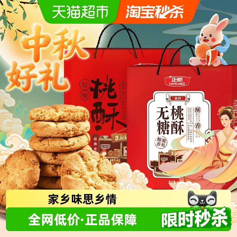 正航无糖/原味桃酥大礼盒经典传统中式糕点中秋送礼送老人团圆