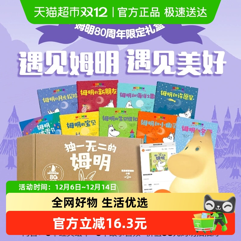 独一无二的姆明80周年礼盒版