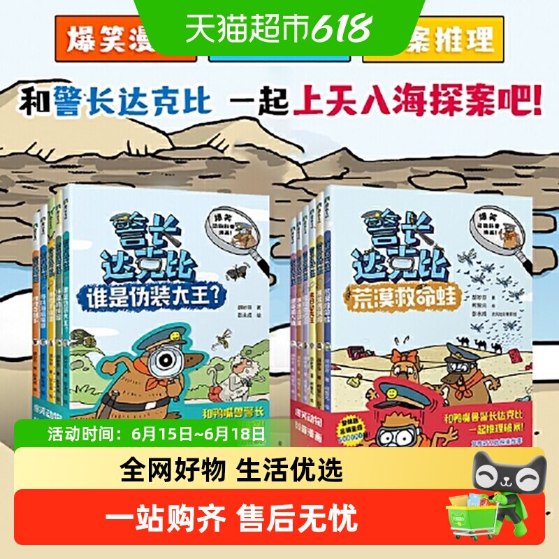 警长达克比全套13册 动物侦探自然知识科普漫画 3-4-5-6岁小学生