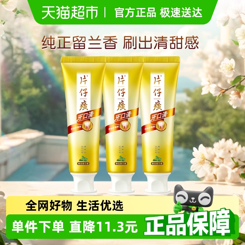 片仔癀去烟渍护龈牙膏75g×3盒