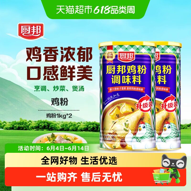厨邦鸡粉鸡精1kg*2罐浓香鸡汁调味品炒菜调味料味精家用调料