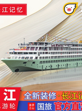 全新装修【长江记忆】长江三峡豪华游轮旅游重庆宜昌出发新装游轮