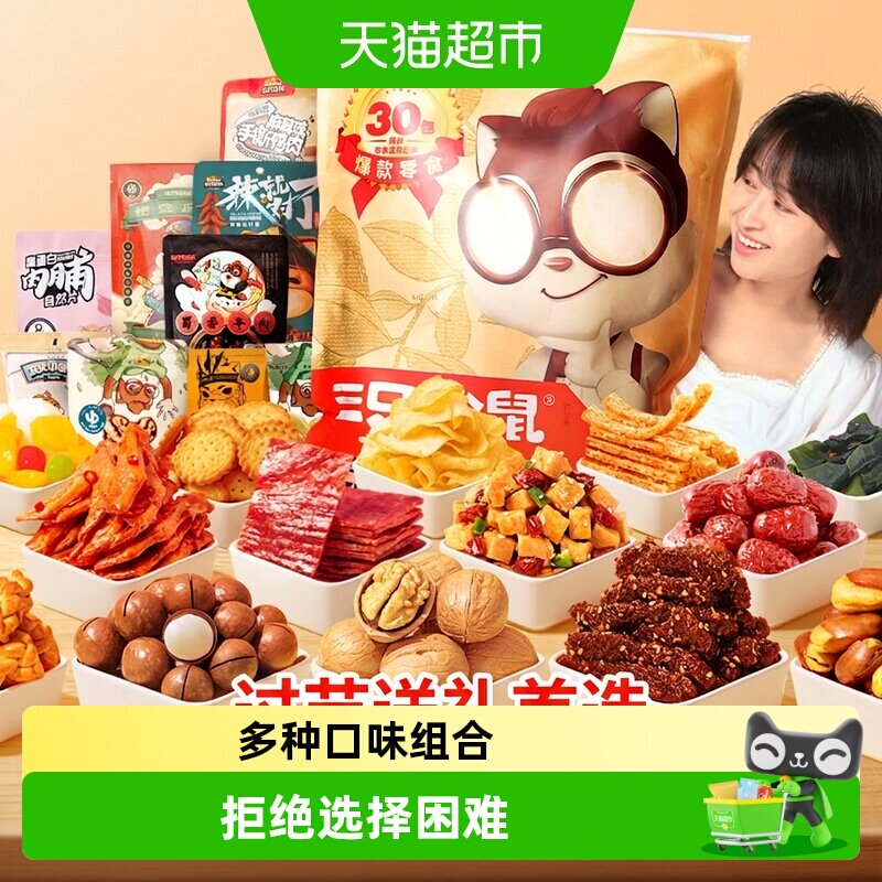 三只松鼠巨型零食大礼包送女友图片